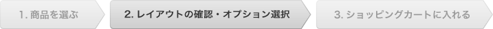 2.名入れ内容の入力・オプションの選択