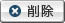 削除