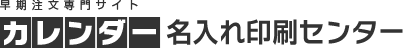 カレンダー名入れ印刷センター