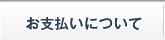 お支払いについて