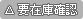 要在庫確認