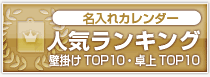 名入れカレンダー人気ランキング