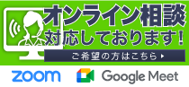 オンライン相談もご利用いただけます