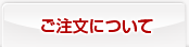 ご注文について