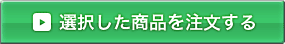 選択した商品を注文する
