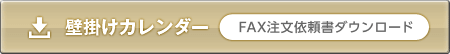 壁掛けカレンダーFAX注文書ダウンロード