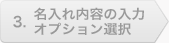 3.名入れ内容の入力・オプションの選択