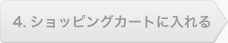 4,ショッピングカートに入れる