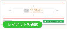 レイアウト確認画面