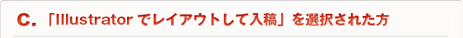 C.「Illustratorでレイアウトして入稿」を選択された方