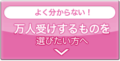 よく分からない！万人受けするものを選びたい方へ