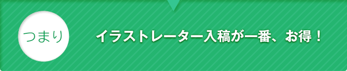 つまり、イラストレーター入稿が一番、お得！