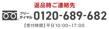 【ご返品自連絡先】TEL:0120-689-682