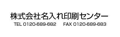 社名、電話番号・FAX番号