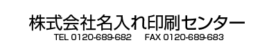 社名、電話番号・FAX番号