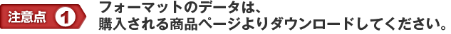 注意点①フォーマットのデータは、購入される商品ページよりダウンロードしてください。