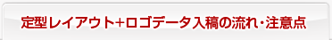 定型レイアウト+ロゴデータ入稿の流れ・注意点