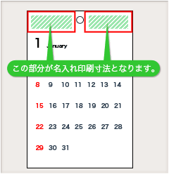 壁掛けカレンダー(ヘッダー名入れ)の印刷スペース