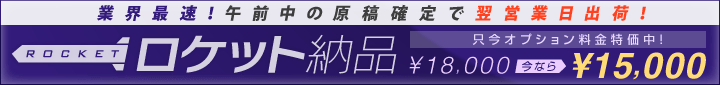 ロケット納品対象商品