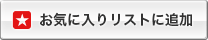 お気に入りリストに追加する