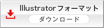 Illustratorフォーマットダウンロード