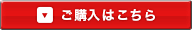 ご購入はこちら