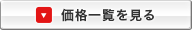 価格一覧を見る