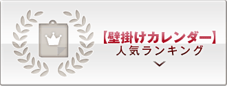 名入れカレンダー人気ランキング 21年カレンダー名入れ印刷センター