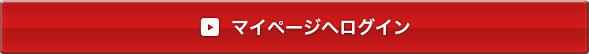 マイページにログイン