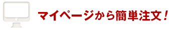 マイページから簡単注文