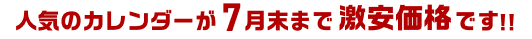 人気のカレンダーが6月末まで特別価格です!!