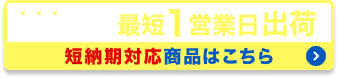 お急ぎの方へ最短１営業日出荷