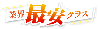 業界最安クラス