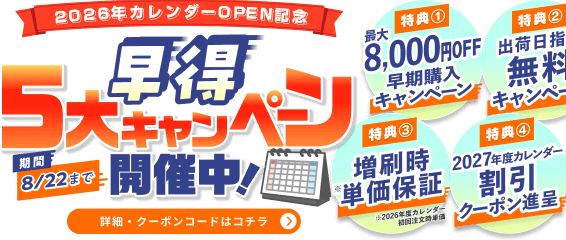 早得5大キャンペーン実施中