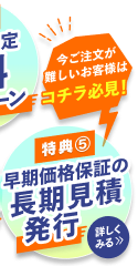 早期価格保証の長期見積発行
