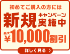 新規キャンペーン
