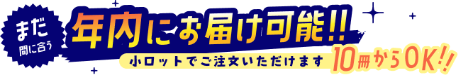11月までお届け可能！