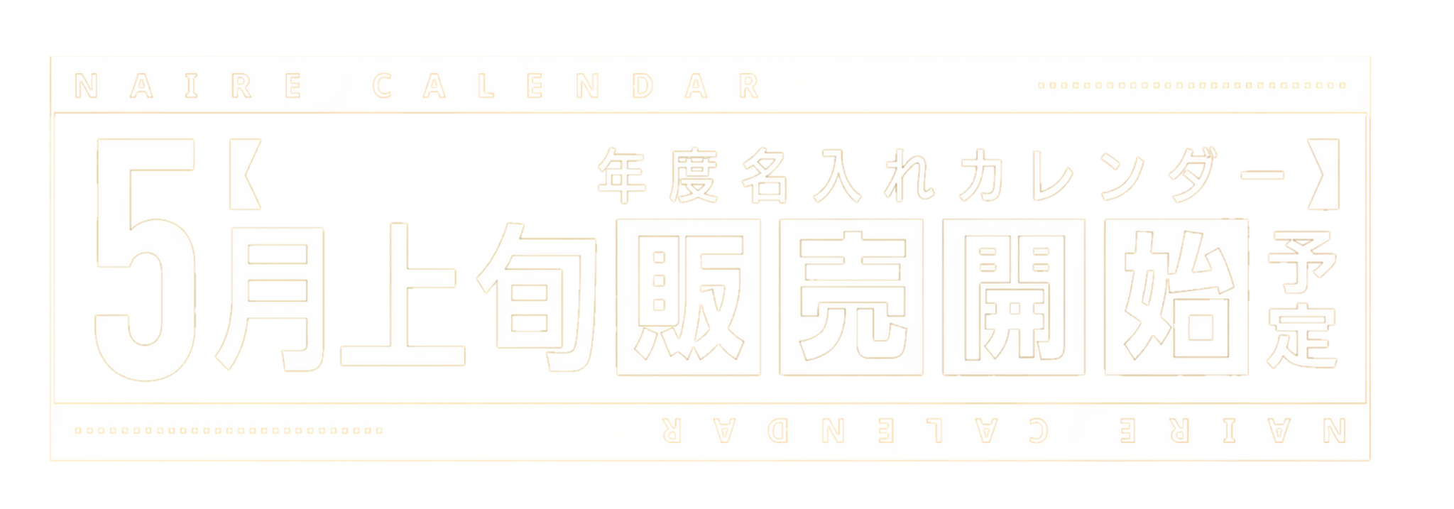 2027年度名入れカレンダー 5月上旬販売開始予定