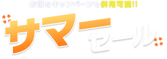 サマーセール実施中
