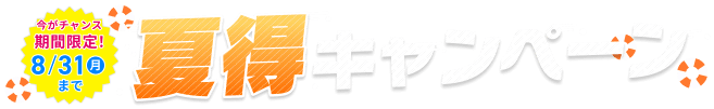 夏得キャンペーン実施中