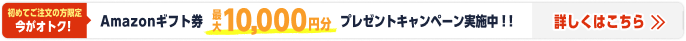 夏得キャンペーン詳細はこちら