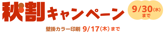 秋割キャンペーン 9/30(水)まで 壁掛カラー印刷9/17(木)まで