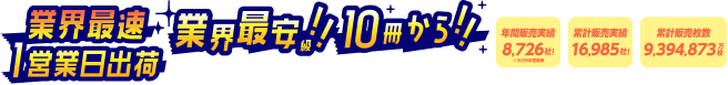 業界最速 1営業日出荷 業界最安級！ 10冊から！