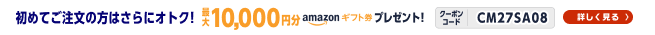 初めてご注文の方はさらにオトク！ 最大10,000円分Amazonギフト券プレゼント！ クーポンコード SM27SA08 詳しく見る