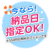 納品日指定OK