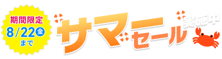 サマーセール実施中！