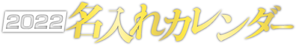 カレンダー名入れ印刷センター 22年のおしゃれで激安な名入れカレンダー