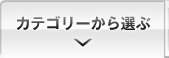 カテゴリーから選ぶ