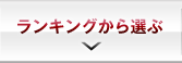 ランキングから選ぶ