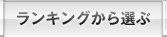 ランキングから選ぶ